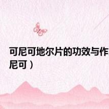 可尼可地尔片的功效与作用（可尼可）