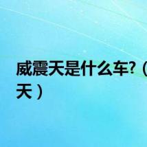 威震天是什么车?(威震天)