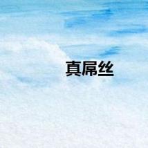 真屌丝