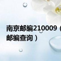 南京邮编210009(南京邮编查询)