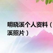 明晓溪个人资料（明晓溪照片）
