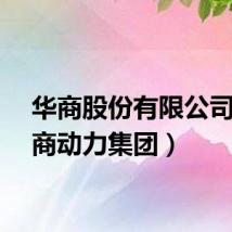 华商股份有限公司（华商动力集团）