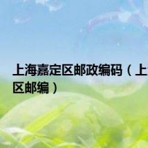 上海嘉定区邮政编码(上海嘉定区邮编)