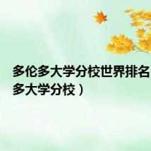 多伦多大学分校世界排名(多伦多大学分校)
