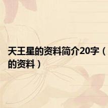 天王星的资料简介20字(天王星的资料)