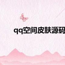 qq空间皮肤源码