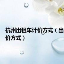 杭州出租车计价方式(出租车计价方式)