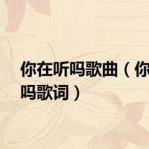 你在听吗歌曲（你在听吗歌词）