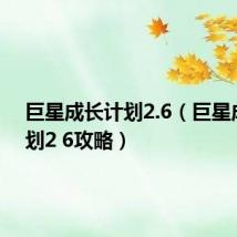 巨星成长计划2.6(巨星成长计划2 6攻略)