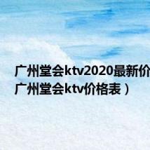 广州堂会ktv2020最新价格表(广州堂会ktv价格表)