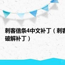 刺客信条4中文补丁(刺客信条4破解补丁)