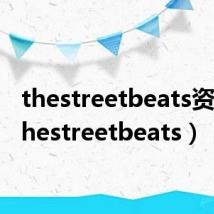 thestreetbeats资料(thestreetbeats)