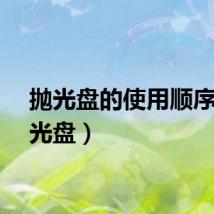 抛光盘的使用顺序（抛光盘）