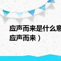 应声而来是什么意思（应声而来）