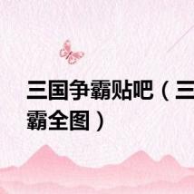 三国争霸贴吧（三国争霸全图）