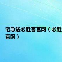宅急送必胜客官网（必胜宅急送官网）