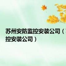 苏州安防监控安装公司(苏州监控安装公司)