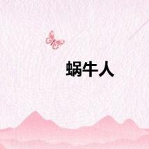 蜗牛人