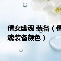 倩女幽魂 装备（倩女幽魂装备颜色）