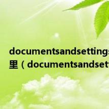 documentsandsettings在哪里(documentsandsettings)