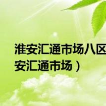 淮安汇通市场八区（淮安汇通市场）