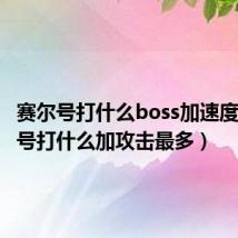 赛尔号打什么boss加速度(赛尔号打什么加攻击最多)