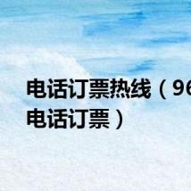 电话订票热线(96006电话订票)