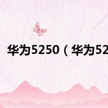 华为5250(华为525)