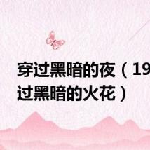 穿过黑暗的夜(1949穿过黑暗的火花)