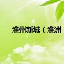 淮州新城（淮洲）