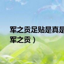 军之贡足贴是真是假（军之贡）