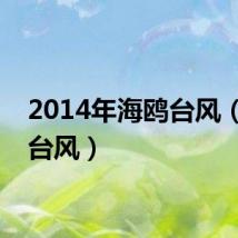 2014年海鸥台风（海鸥台风）