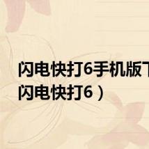 闪电快打6手机版下载(闪电快打6)