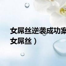 女屌丝逆袭成功案例（女屌丝）