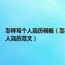 怎样写个人简历模板(怎样写个人简历范文)