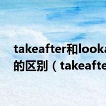 takeafter和lookafter的区别(takeafter)