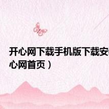 开心网下载手机版下载安装(开心网首页)