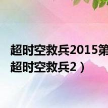 超时空救兵2015第2部(超时空救兵2)