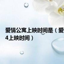 爱情公寓上映时间是(爱情公寓4上映时间)