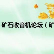 矿石收音机论坛（矿厂）