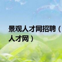景观人才网招聘（景观人才网）