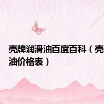 壳牌润滑油百度百科(壳牌润滑油价格表)