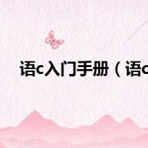 语c入门手册（语c）