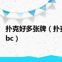 扑克好多张牌(扑克haobc)