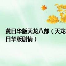 黄日华版天龙八部(天龙八部黄日华版剧情)