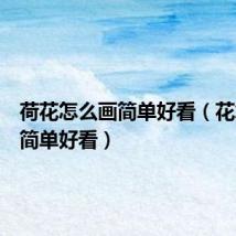 荷花怎么画简单好看(花怎么画简单好看)