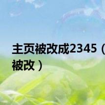主页被改成2345(主页被改)