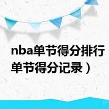 nba单节得分排行(nba单节得分记录)