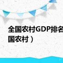 全国农村GDP排名（全国农村）