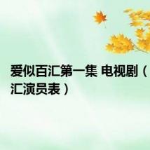 爱似百汇第一集 电视剧(爱似百汇演员表)